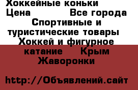 Хоккейные коньки Bauer › Цена ­ 1 500 - Все города Спортивные и туристические товары » Хоккей и фигурное катание   . Крым,Жаворонки